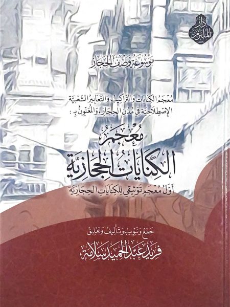 معجم الكنايات الحجازية