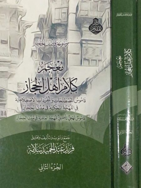معجم كلام اهل الحجاز 1/2