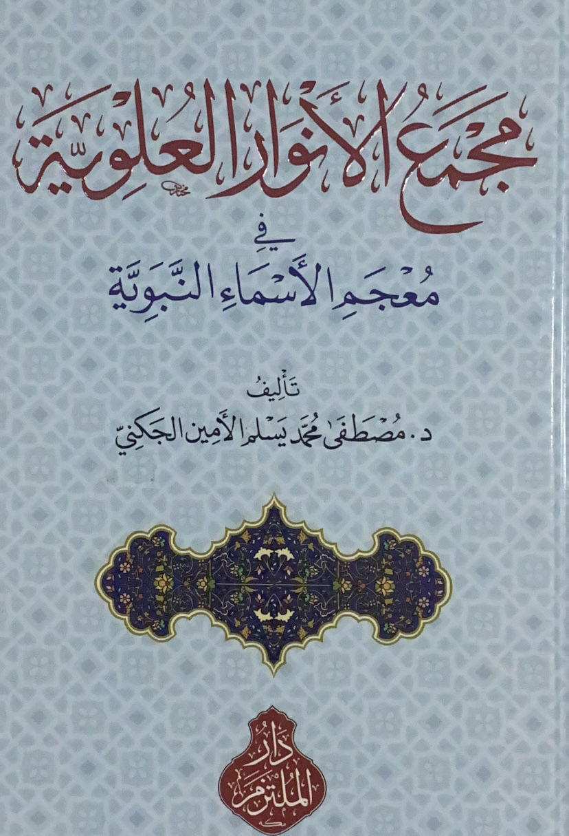 Glossary of Prophetic Names in the Glossary of Prophetic Names