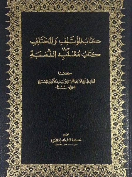 كتاب المؤتلف والمختلف ويليه كتاب مشتبه النسبة