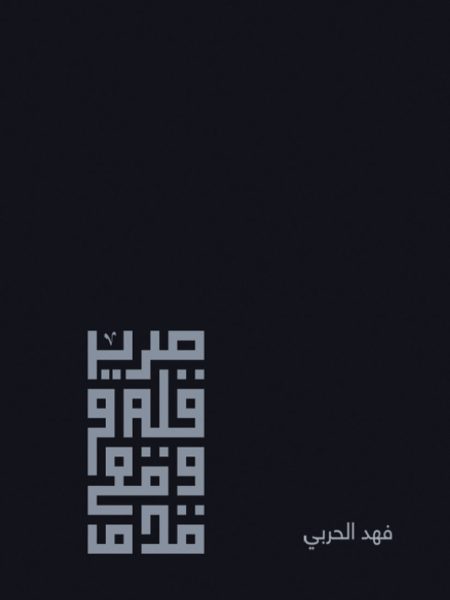 صرير قلم ووقع قدم