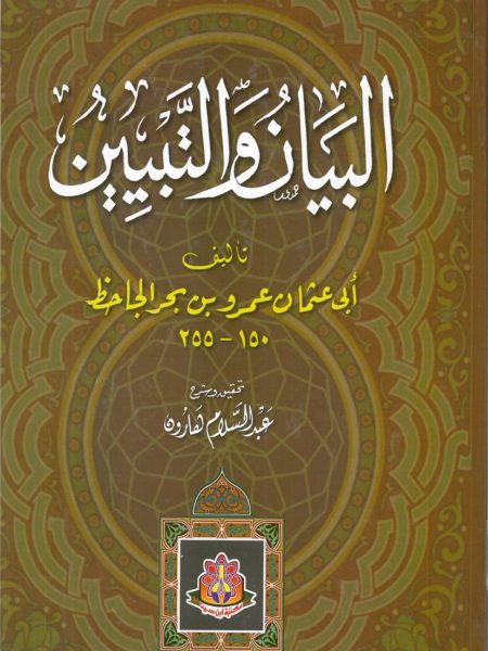 البيان والتبيين 1/2