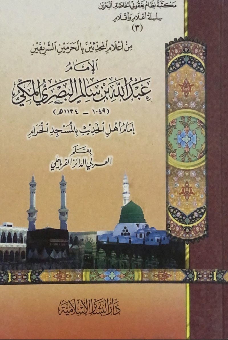 عبد الله سالم البصري إمام أهل الحديث بالمسجد الحرام
