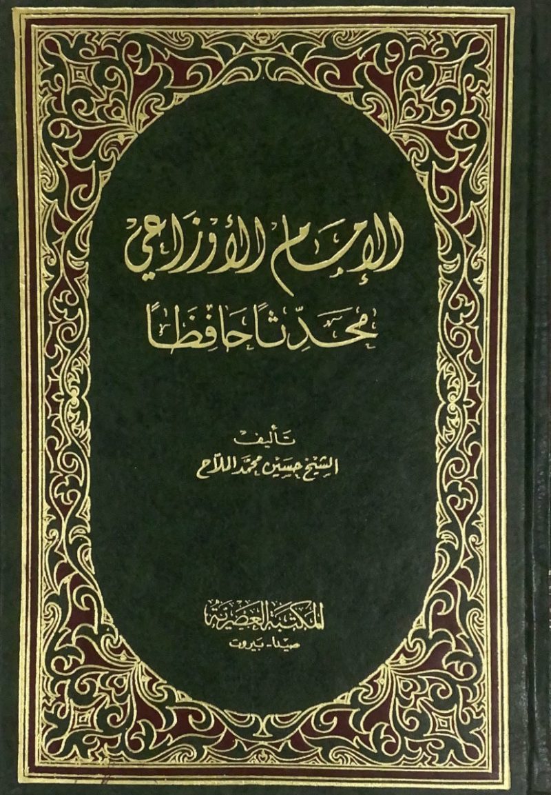 الإمام الأوزاعي محدثاً حافظاً