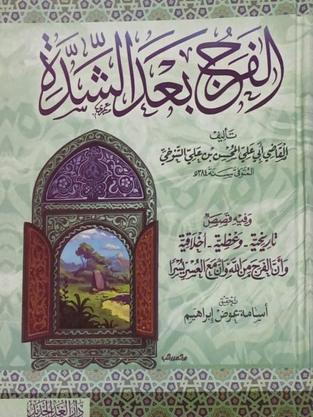الفرج بعد الشدة - مجلد واحد