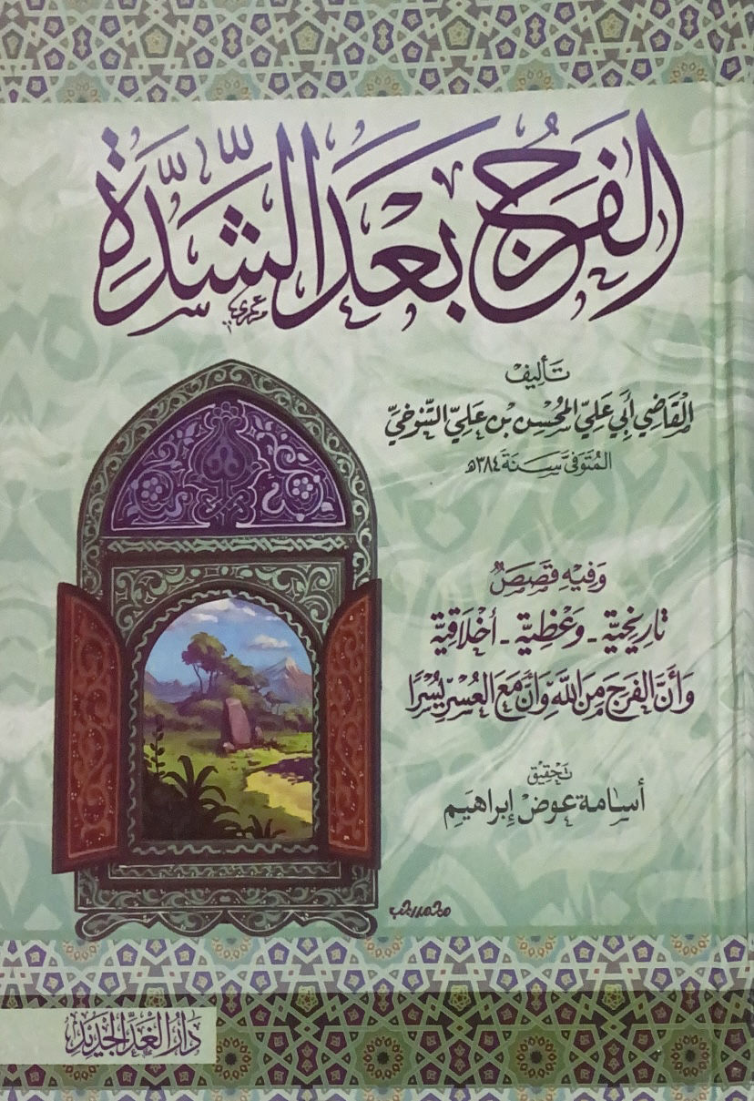 الفرج بعد الشدة - مجلد واحد