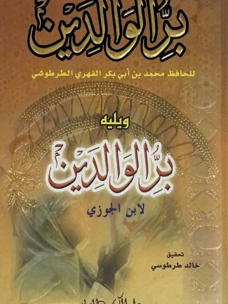 بر الوالدين " الطرطوشي ويليه بر الوالدين ابن الجوزي "