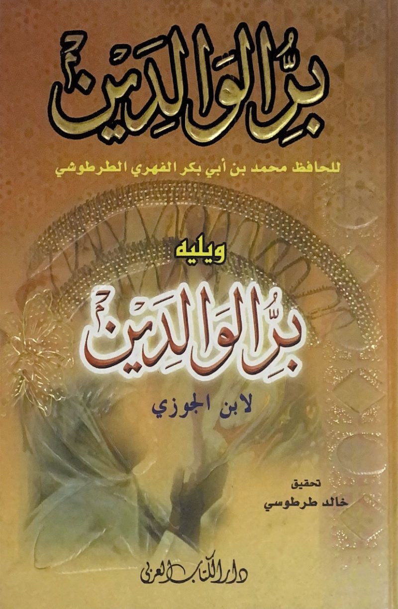 بر الوالدين " الطرطوشي ويليه بر الوالدين ابن الجوزي "