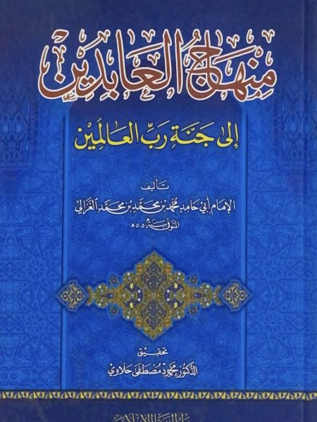 منهاج العابدين الى جنة رب العالمين