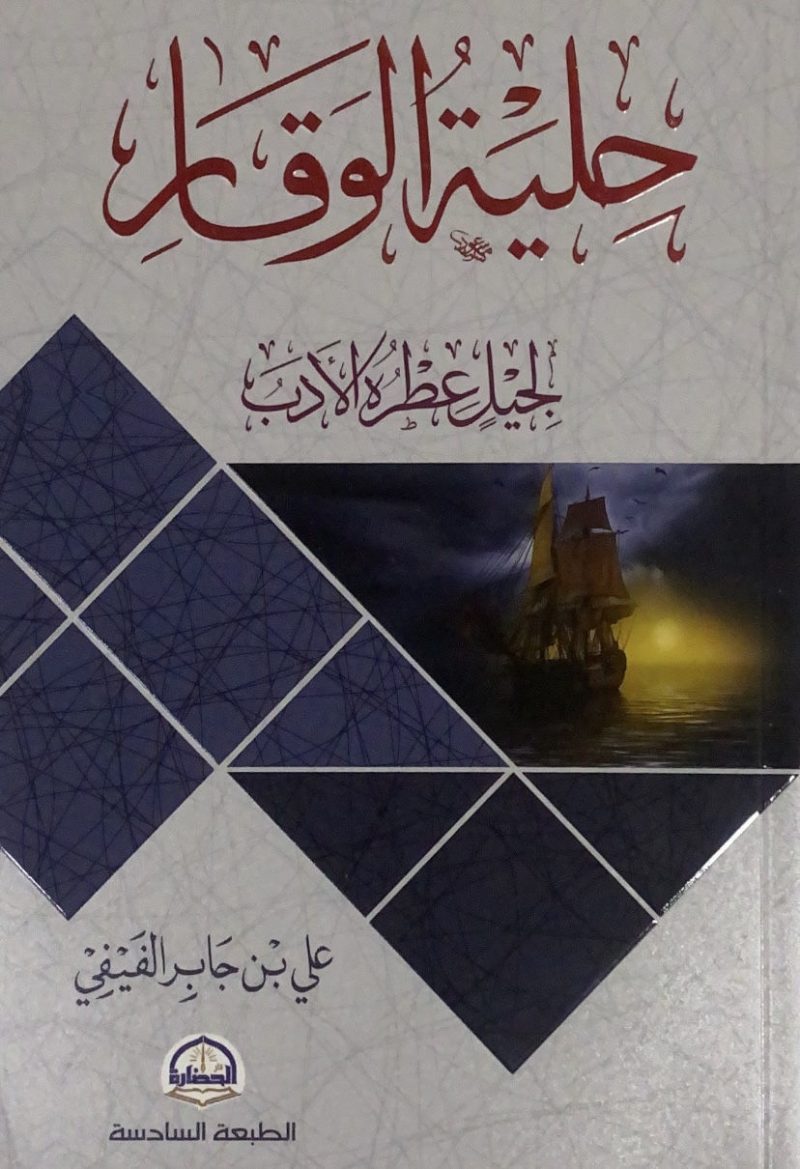 حلية الوقار لجيل عطره الادب
