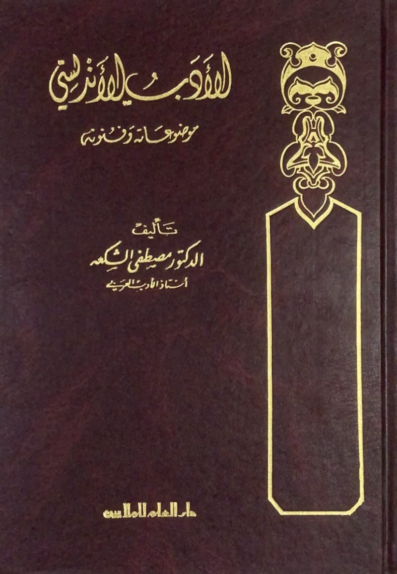 الأدب الأندلسي موضوعاته وفنونه