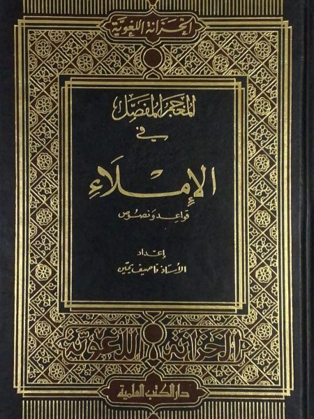 المعجم المفصل في الاملاء