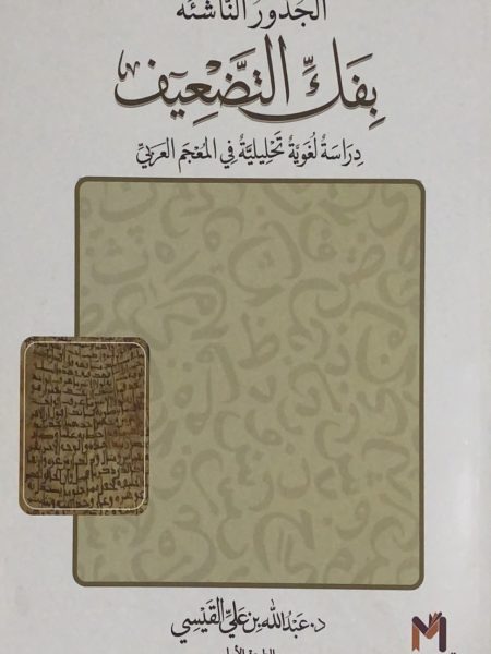 الجذور الناشئة بفك التضعيف دراسة لغوية تحليلية في المعجم العربي