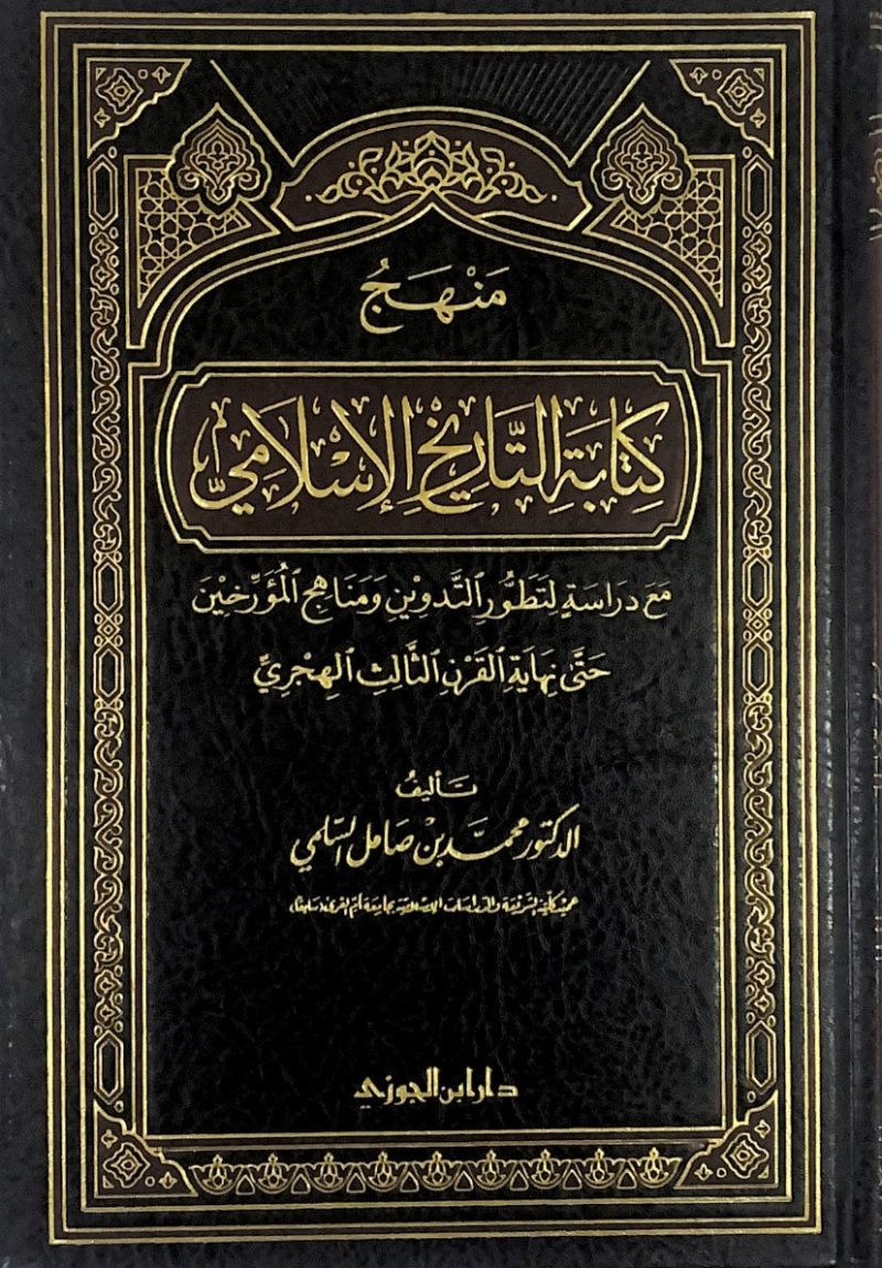 منهج كتابة التاريخ الاسلامي