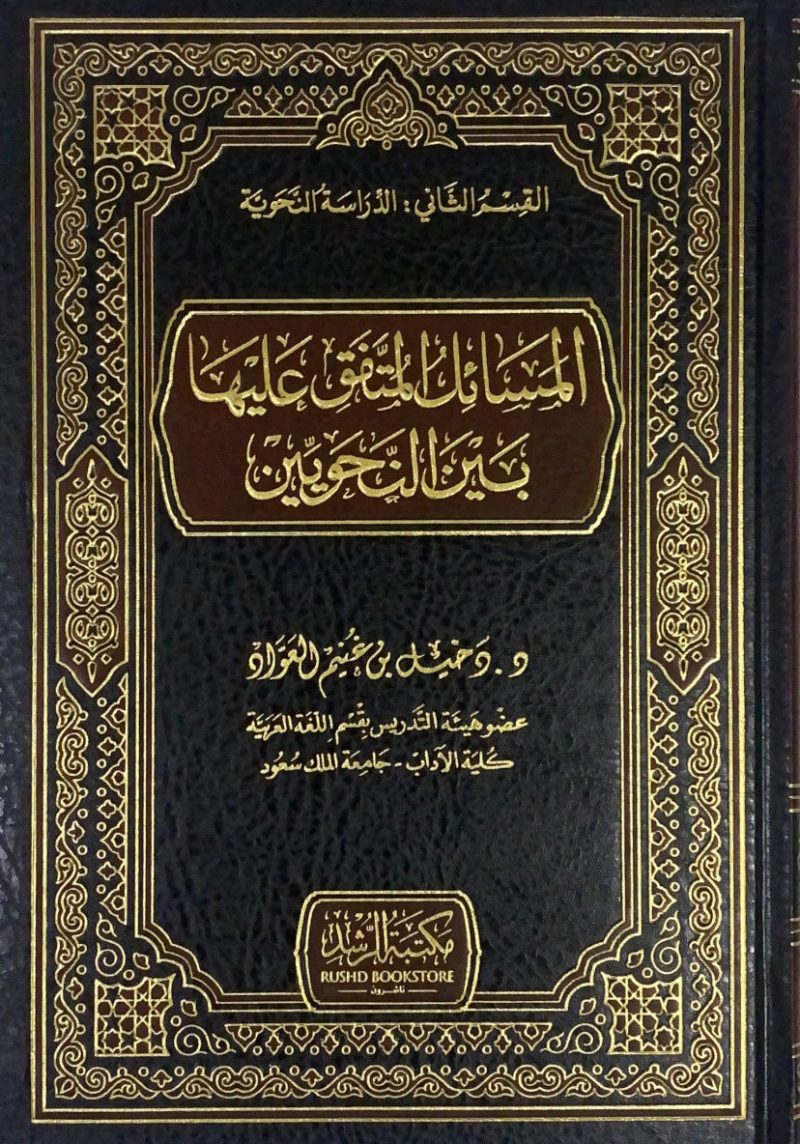 المسائل المتفق عليها بين النحويين