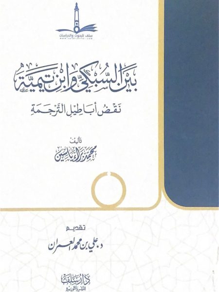 بين السبكي وابن تيمية