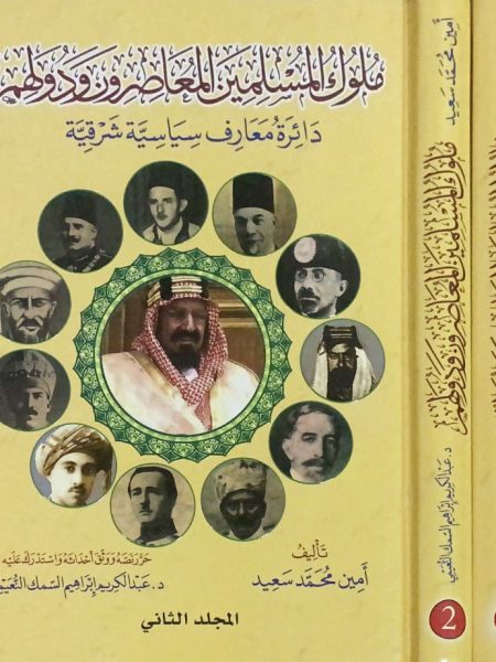 ملوك المسلمين المعاصرون ودولهم 2/1