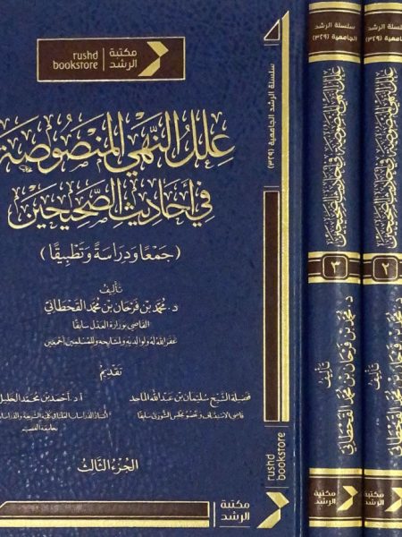 علل النهي المنصوصة في احاديث الصحيحين 3/1