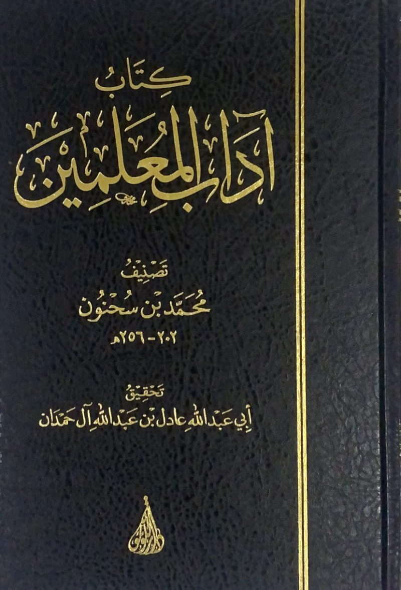 اداب المعلمين