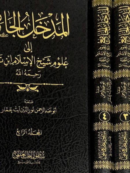 المدخل الجامع الى علوم شيخ الاسلام ابن تيمية 4/1