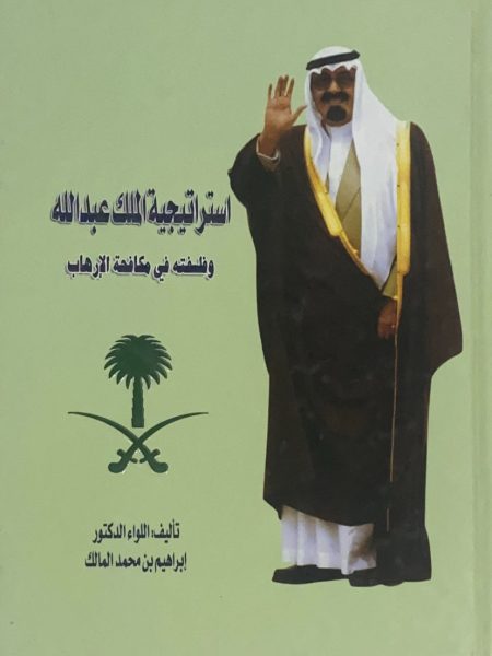 استراتيجية الملك عبد الله وفلسفته في مكافحة الارهاب