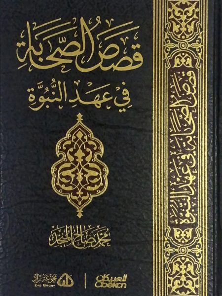 قصص الصحابة في عهد النبوة