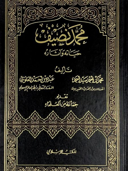 محمد نصيف حياته وآثارة