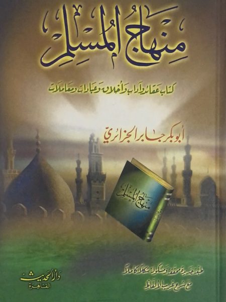 منهاج المسلم