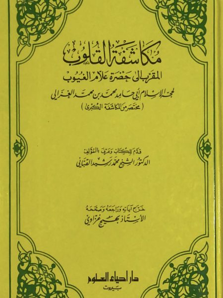 مكاشفة القلوب ط1 / 1983 المقرب الى حضرة علام الغيوب