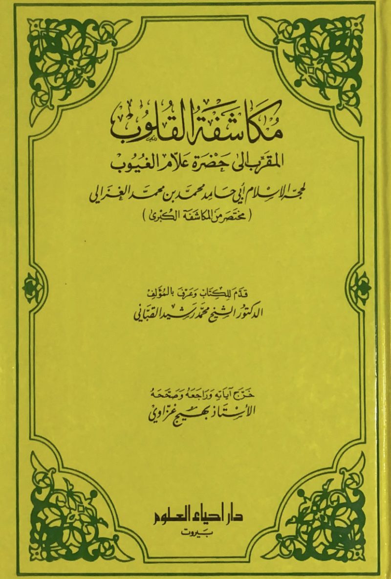 مكاشفة القلوب ط1 / 1983 المقرب الى حضرة علام الغيوب