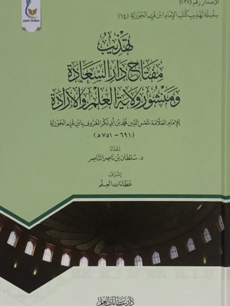 تهذيب مفتاح دار السعادة ومنشور ولاية العلم والارادة