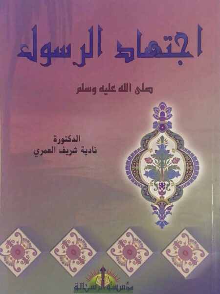 اجتهاد الرسول صلى الله عليه وسلم