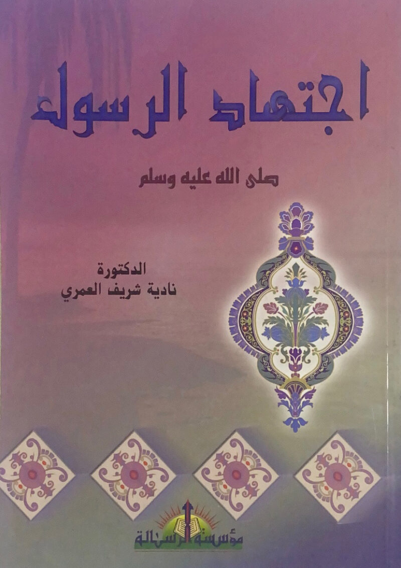 اجتهاد الرسول صلى الله عليه وسلم