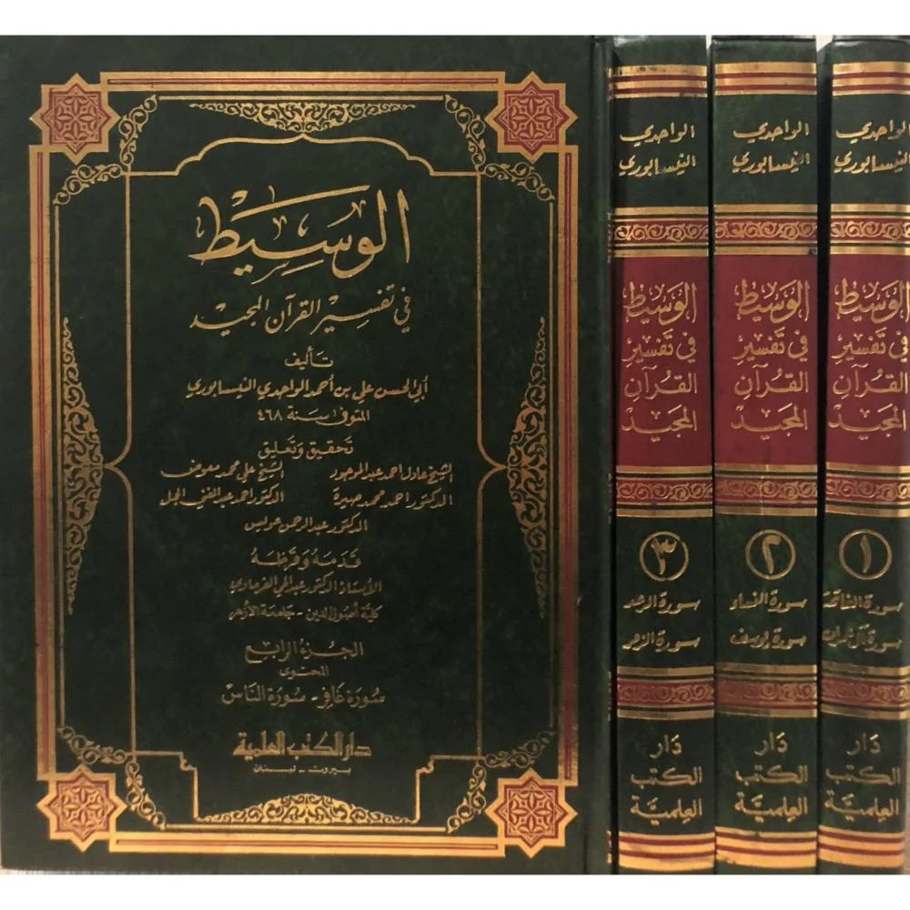 الوسيط في تفسير القرآن المجيد 4/1