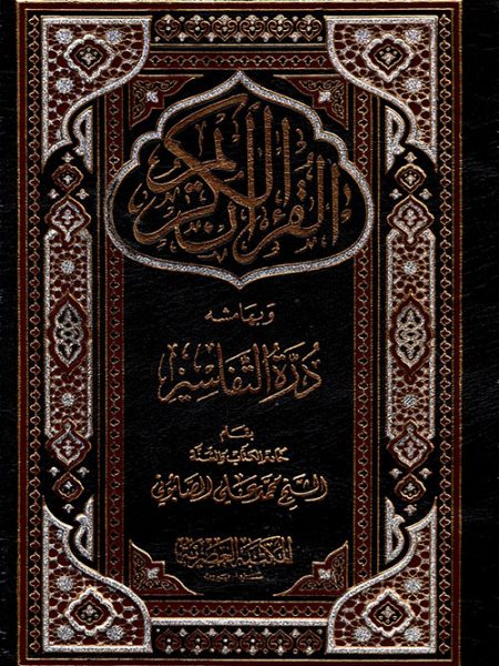 القرآن الكريم وبهامشة درة التفاسير