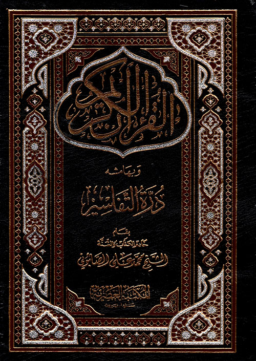 The Holy Qur'an with the margin of Durrat al-Tafsir