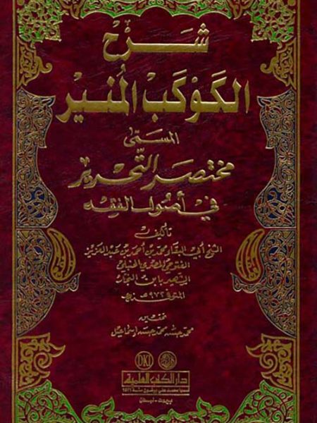 شرح الكوكب المنير المسمى مختصر التحرير في اصول الفقه