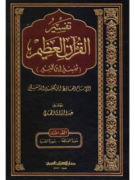 تفسير القرآن العظيم 6/1