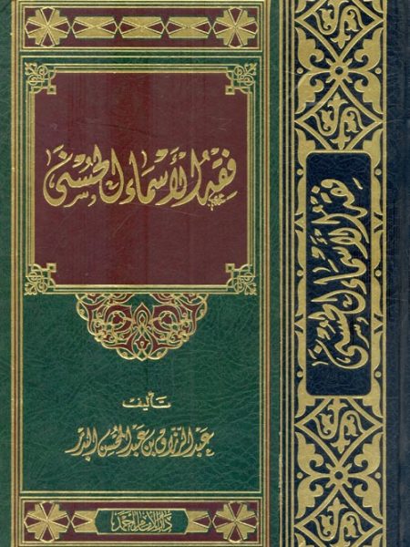 فقه الاسماء الحسنى - ط الامام احمد