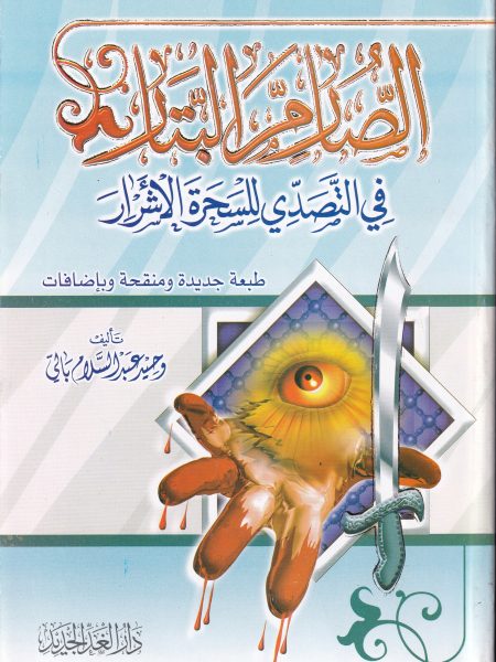 How to deal with witches and evil people - Al-Ghad