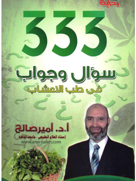 333 سؤال وجواب في طب الأعشاب