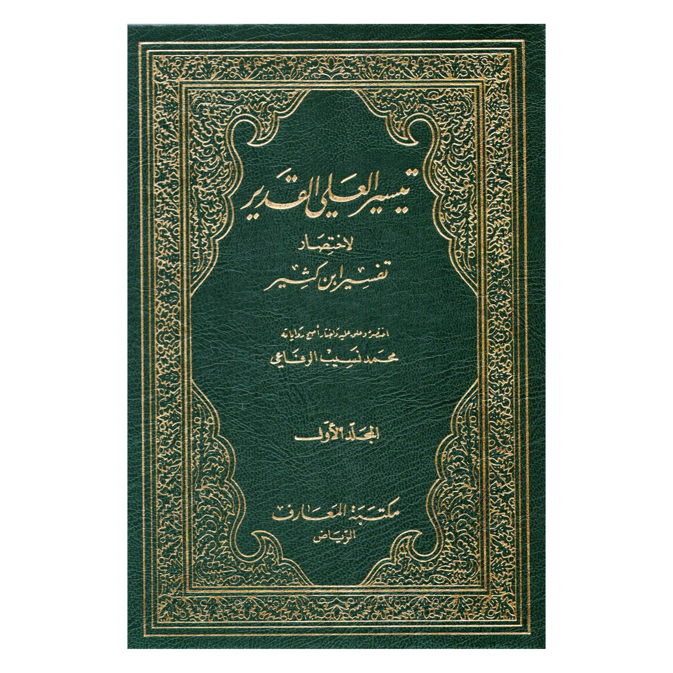 تيسير العلي القدير لاختصار تفسير ابن كثير 1/4