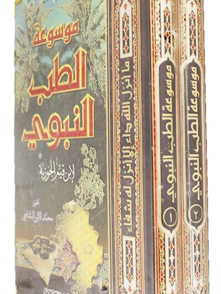 موسوعة الطب النبوي 2/1