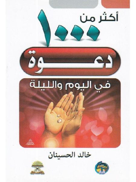 أكثر من 1000 دعوة