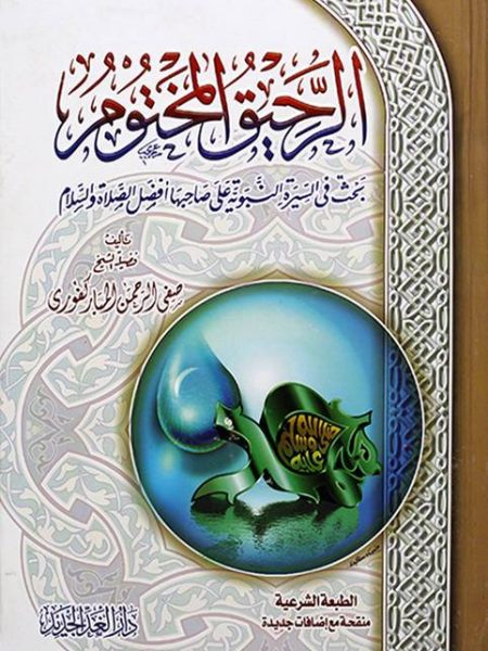 الرحيق المختوم