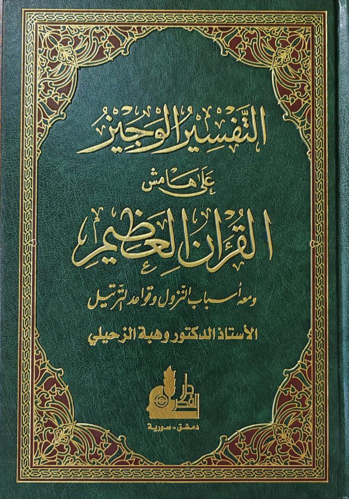 التفسير الوجيز على هامش القرآن العظيم