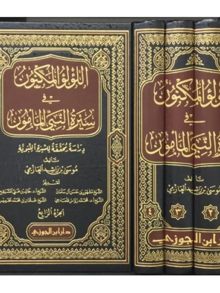 اللؤلؤ المكنون في سيرة النبي المأمون 1/4