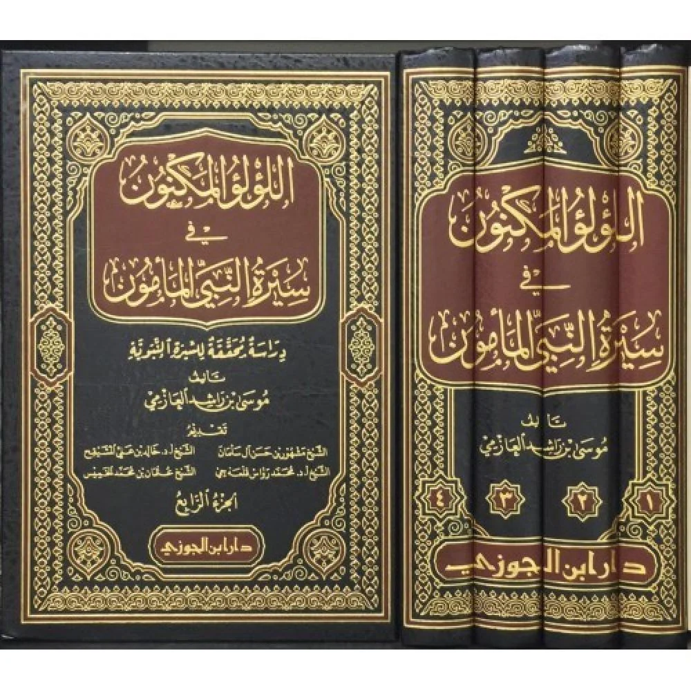 اللؤلؤ المكنون في سيرة النبي المأمون 1/4