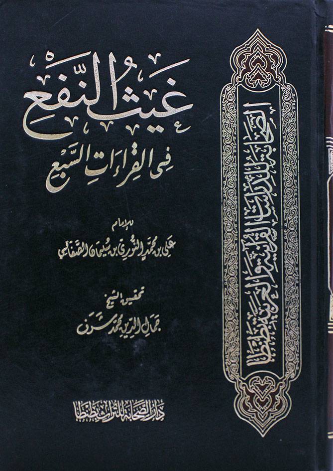 غيث النفع في القراءات السبع
