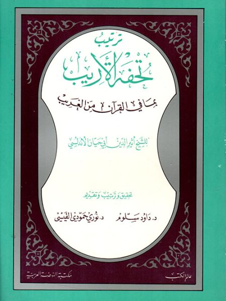 ترتيب تحفة الاريب بما في القرآن من الغريب